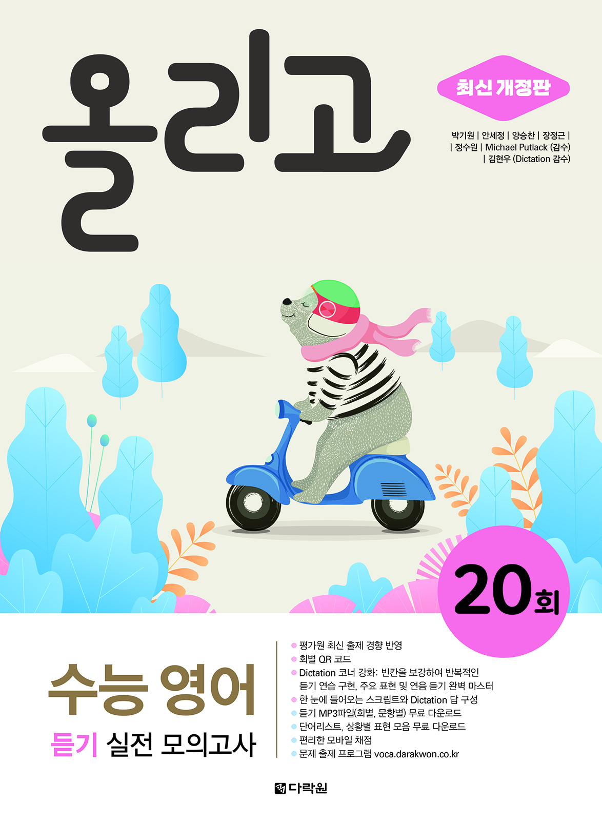 올리고 수능 영어 듣기 실전 모의고사 20회 (최신 개정판)